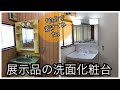 展示品の洗面化粧台を着けてみた！