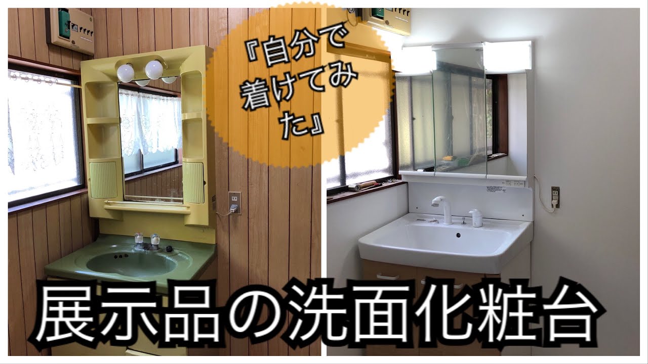 展示品の洗面化粧台を着けてみた！ - YouTube