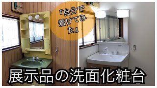 展示品の洗面化粧台を着けてみた！