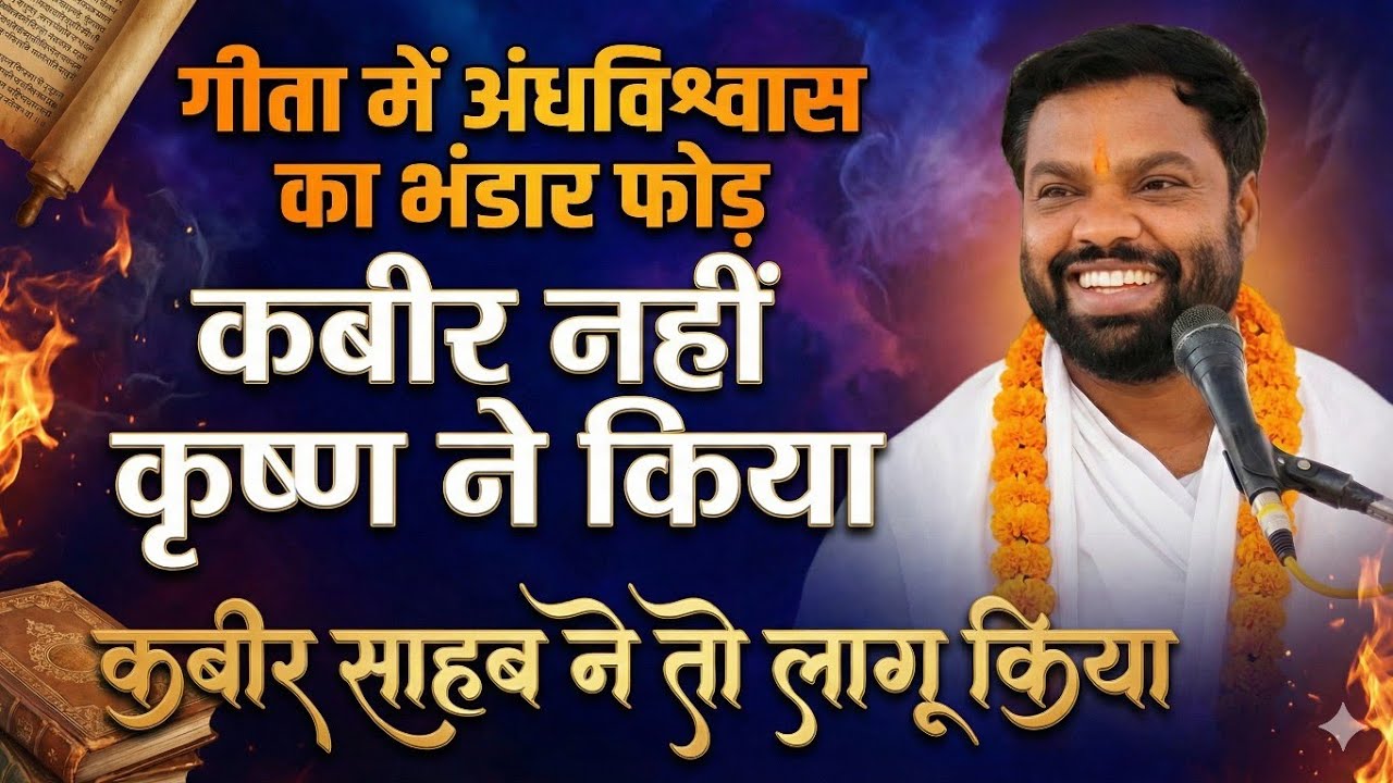 गीता में अंधविश्वास का भंडा फोड़ कबीर नहीं कृष्ण ने किया साहेब ने तो लागू किया पूज्य संत अभय साहेब