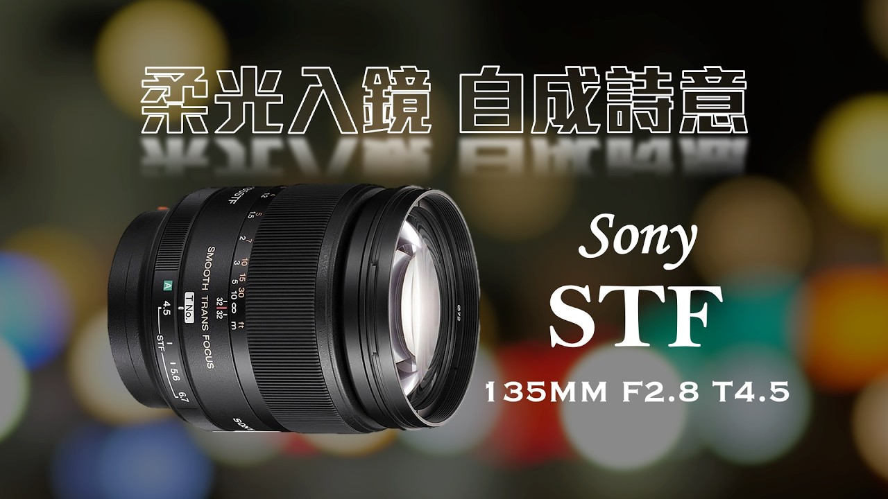 揉碎光影的極致浪漫——Sony STF 135mm F2.8 T4.5 - YouTube