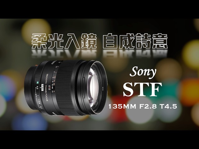 揉碎光影的極致浪漫——Sony STF 135mm F2.8 T4.5 - YouTube