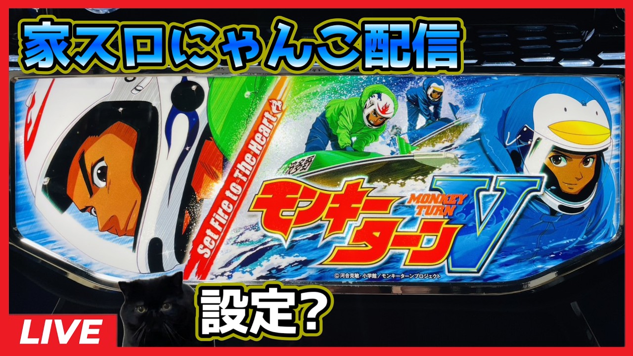 【家スロにゃんこ配信】スマスロ モンキーターンV【設定?】
