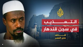 شاهد على العصر | وليد محمد الحاج (7) الاستسلام في قلعة جانغي والتعذيب في سجن قندهار