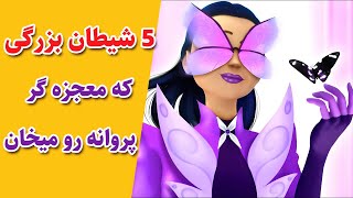 دختر کفشدوزکی | لیدی باگ : 5 شیطان بزرگ که معجزه گر پروانه رو میخان