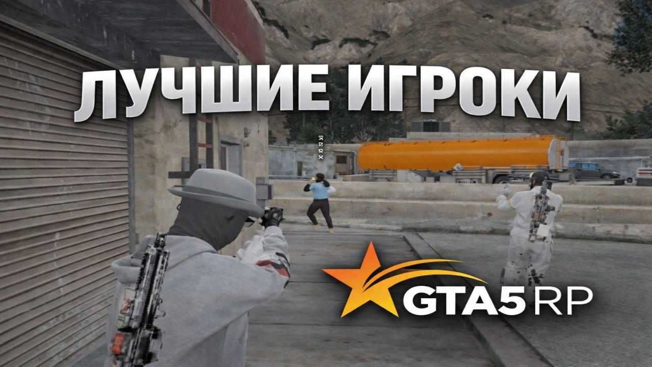 Лучшие игроки на GTA5RP