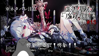 【ネタバレあり】底無しの善人【魔法少女ノ魔女裁判】 #15