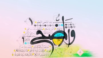 سورة الضحى هي سورة مكية من المفصل آياتها 11 وترتيبها في المصحف 93 في الجزء الثلاثين، 👇