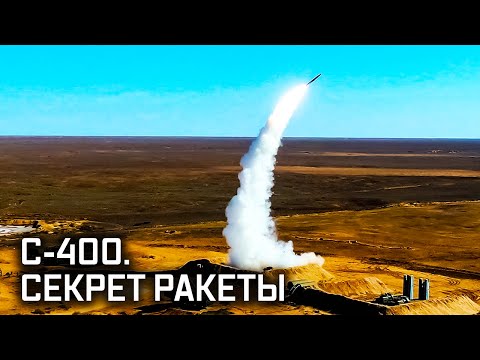 С-400. Секрет ракеты // Военная приемка