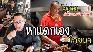 ไม่อร่อย… ก็เฟี้ยงลงข้างร้าน!! หาแดกเอง โภชนา | ว่างวาไรตี้