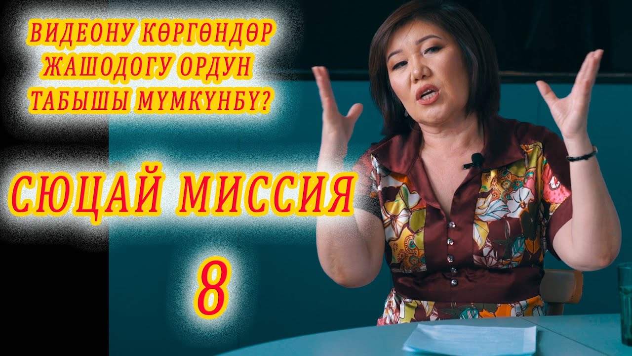 МУНУ КӨРГӨНДӨР ЖАШООДОГУ ОРДУН ТАБАТ ОКШОЙТ Cюцай миссия 8