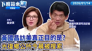 小草被打臉 昌坦言到美國才知關稅已談妥！民眾黨將提國防特別條例草案 沈伯洋嗆荒謬笑不出來！ 柯選台中張益贍幫想口號 當選過關 落選被關！鄭麗文稱賴複製尹錫悅路線 遭轟胡扯！｜下班鏡來講20260114