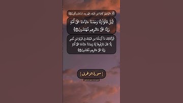سورة الزخرف الآية ٢٢ و ٢٣ بصوت الشيخ محمد صديق المنشاوي
