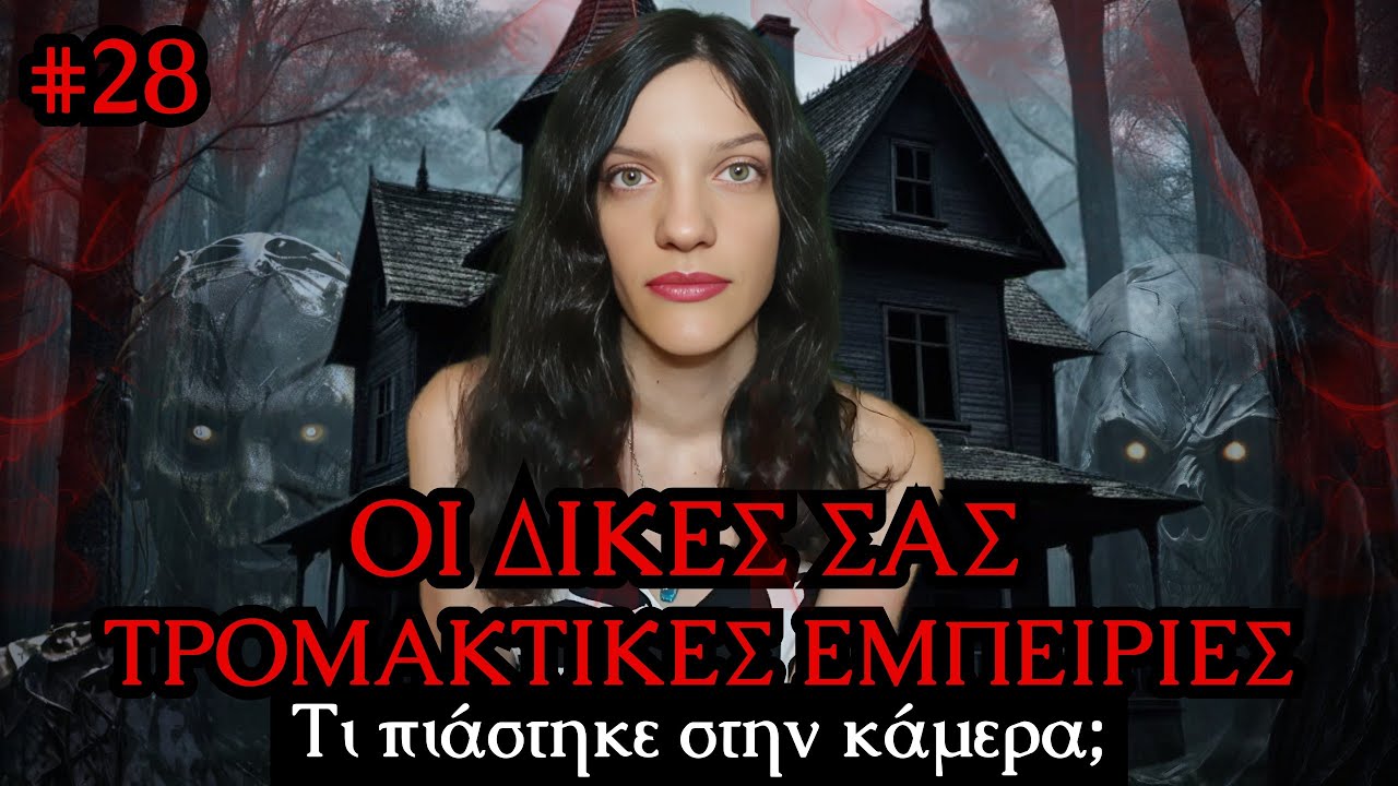 Οι Δικές Σας Αληθινές Τρομακτικές Εμπειρίες #28 | Horror Mystery