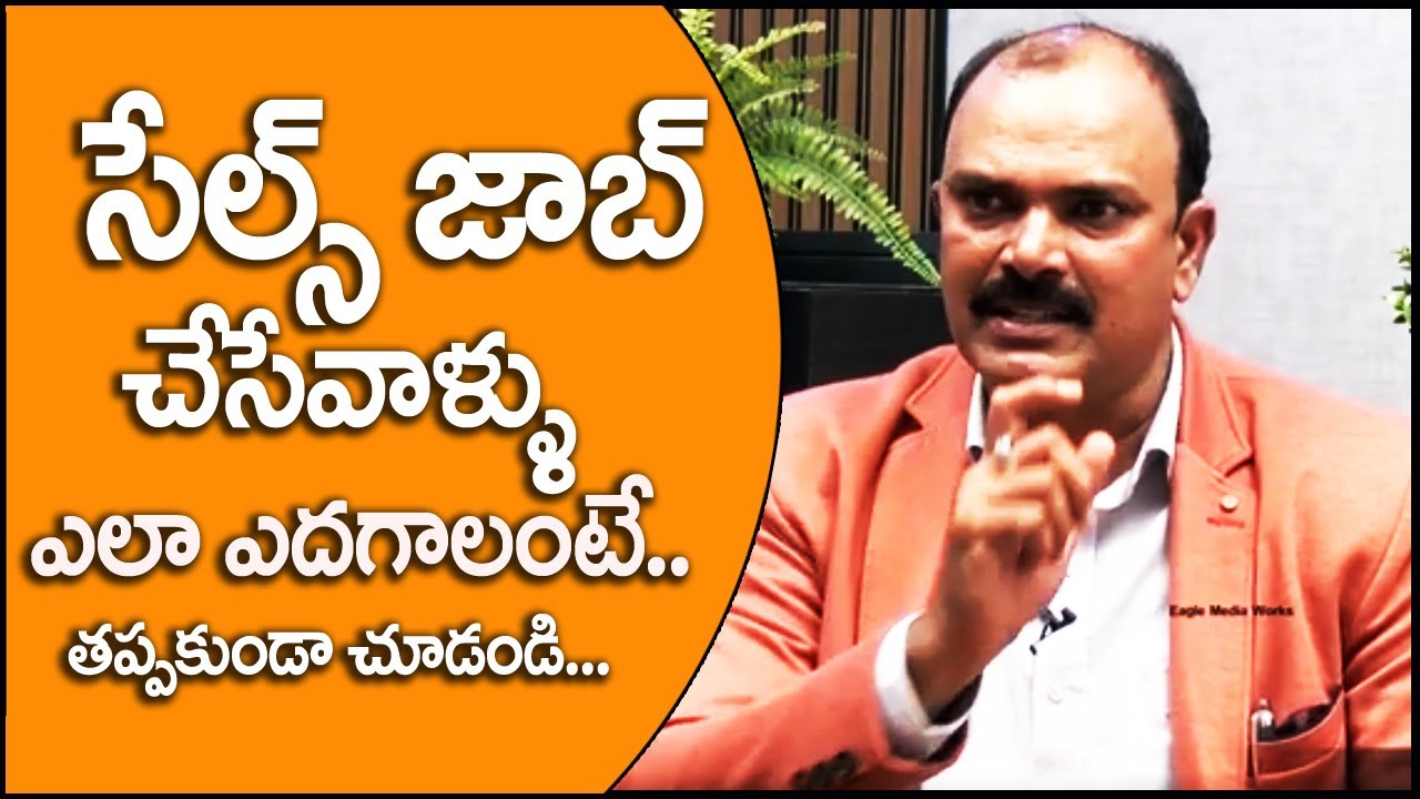 సేల్స్ జాబ్ చేసేవాళ్ళు ఎదగాలంటే .. ఇలా చేయండి చాలు | Eagle Media Works