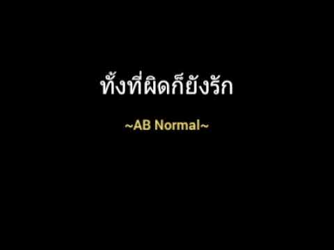 ทั้งที่ผิดก็ยังรัก | AB Normal