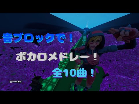 【フォートナイト】音ブロックでボカロメドレー10曲作ってみた！