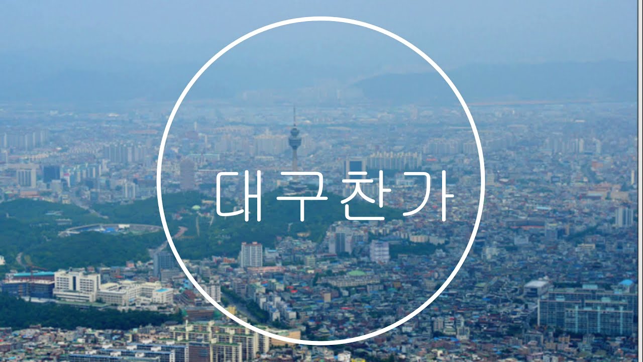 대구찬가 (혜정)