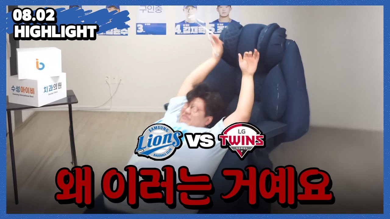 우리한테 도대체 왜 이러는 거냐고요 (8월 2일 LG전 하이라이트)