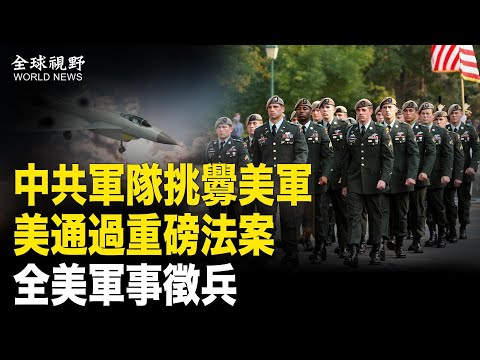 法案要求所有美国男性公民都必须登记参加选择性服务；国防授权法案要求美军为台设紧急库存【全球视野】