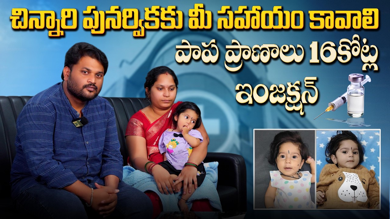 పాప ప్రాణం కోసం₹16 కోట్ల ఇంజెక్షన్ | #helpinghands #socialservice | @MasterTvForPeople