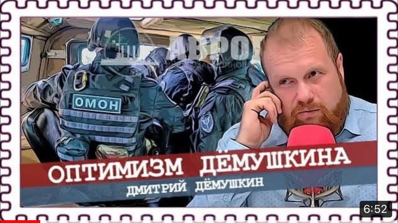Утренний обыск или о чем следует помалкивать. (Дмитрий Демушкин) - YouTube