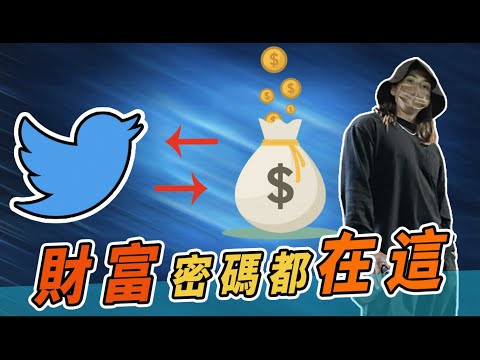 Twitter才是最能讓你在NFT財富翻倍的地方｜三個原因告訴你｜NFT資訊必追