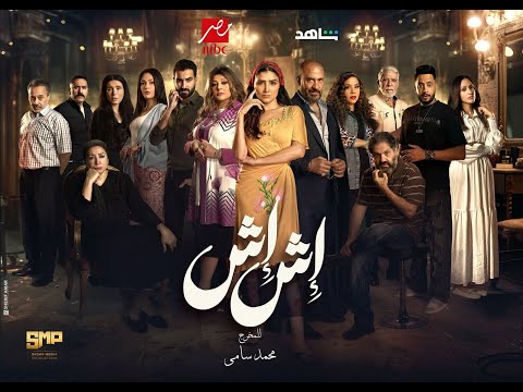  بلا أختيار حق بلا عودة إعلان تشويقي ل مسلسل إش إش مي عمر في رمضان 2025 إش إش