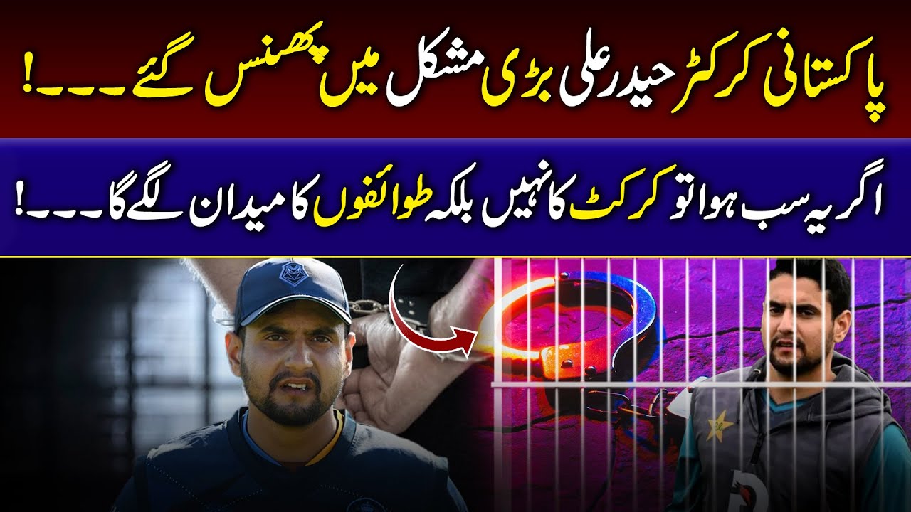 Haider Ali Controversy | Pakistani Cricketer Arrested in UK Update | AAM News Hub