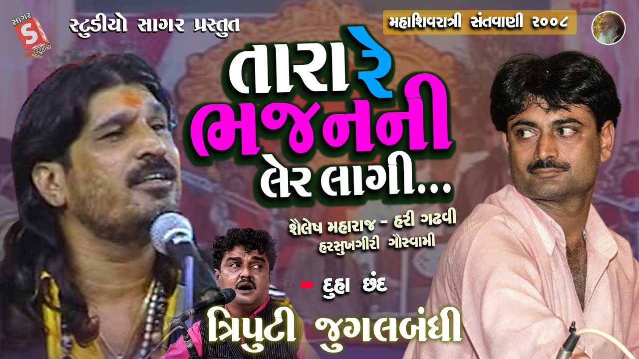 Tara Re Bhajan Ni Ler Lagi || Harsukhgiri Goswami , Shailesh Maharaj , Hari Gadhavi || Live Santvani