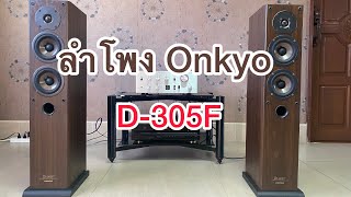 ลำโพง Onkyo D-305F