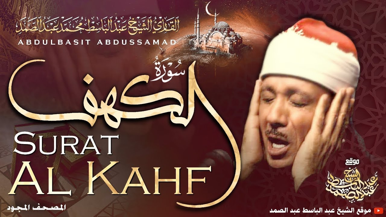 سورة الكهف كاملة || من أروع ما جود الشيخ عبد الباسط عبد الصمد Surah Al Kahf
