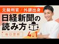 【4/1(水)】日経新聞の読み方