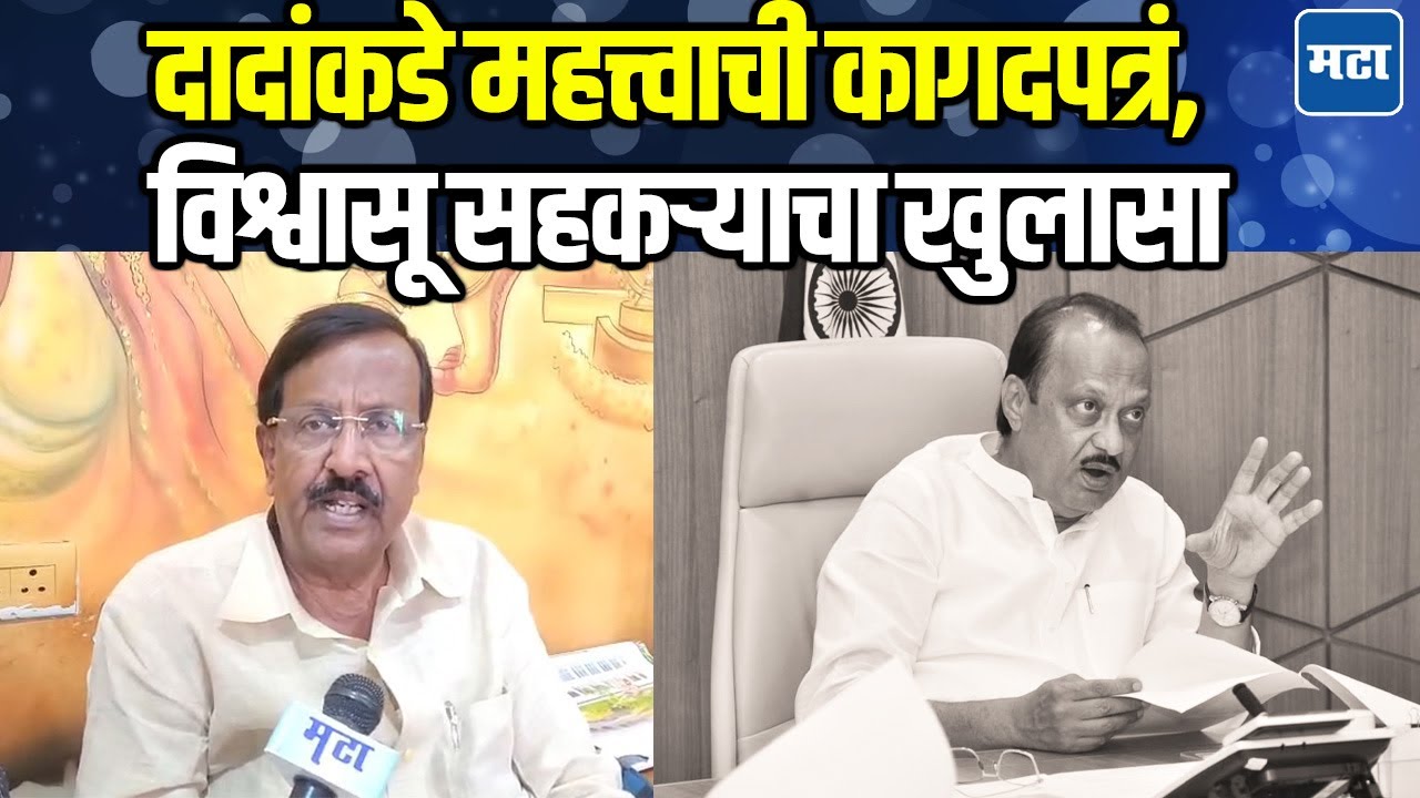 Ajit Pawar यांची अंतिम इच्छा, विमानात महत्त्वाचे कागद; अजित पवारांचे विश्वासू किरण गुजर यांचा खुलासा