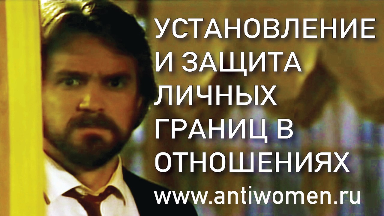 УСТАНОВКА И ЗАЩИТА ЛИЧНЫХ ГРАНИЦ В ОТНОШЕНИЯХ