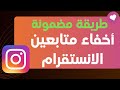 اخفاء متابعيني في الانستقرام