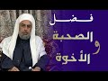 الصحبة والاخوة الشيخ الدكتور المربي محمد عبد الاله آل ثابت الصحبة والاخوة الشيخ الدكتور المربي محمد عبد الاله آل ثابت