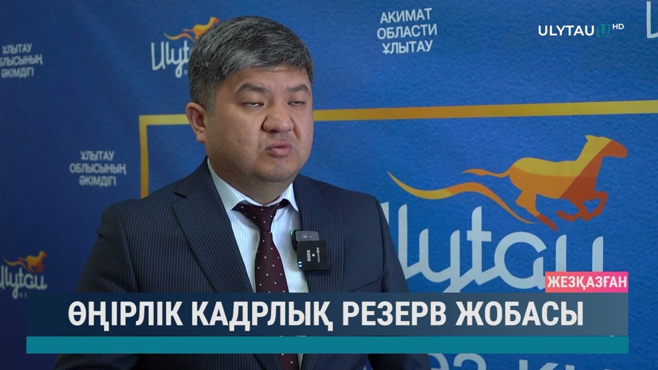 Өңірлік кадрлық резерв жобасы