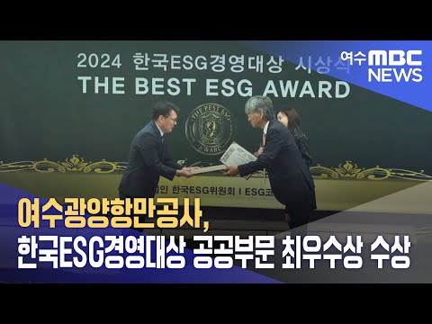 여수광양항만공사, 한국ESG경영대상 <strong>공공부문</strong> 최우수상 수상 (240830금/뉴스데스크)