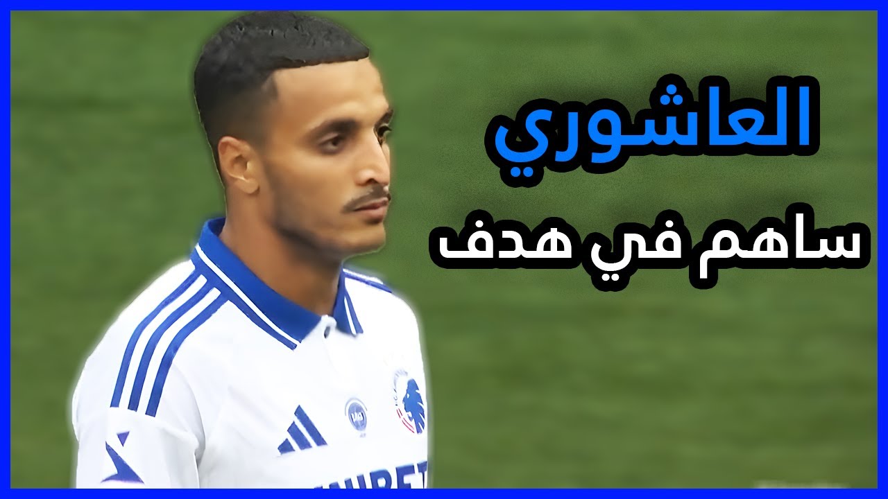ملخص ما قدمه إلياس العاشوري Elias Achouri VS Vejle