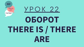 Урок 22. Оборот There is/There are. АНГЛИЙСКИЙ ДЛЯ НАЧИНАЮЩИХ