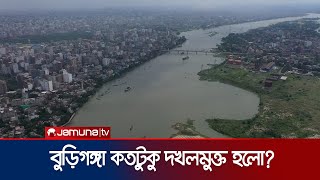 বুড়িগঙ্গা কতটুকু দখলমুক্ত হলো? | River Corruption | Investigation 360 Degree | Jamuna TV