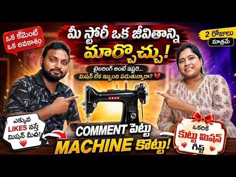 కుట్టు మిషన్ గిఫ్ట్ 🎁 | నిజంగా అవసరం ఉన్న వాళ్ల కోసం#umafashion 