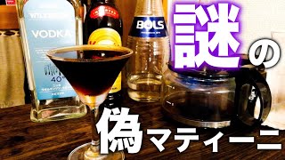 【謎カクテルをつくる#1】コーヒーリキュールと、エスプレッソ･マティーニ。