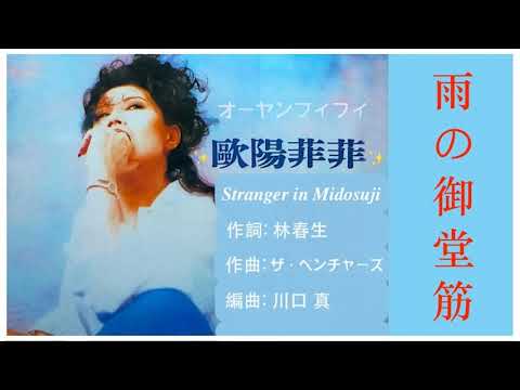 雨中徘徊 (日) - Ouyang Feifei 歐陽菲菲 🇯🇵 雨の御堂筋