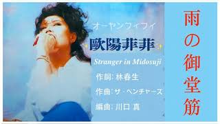 雨中徘徊 (日) - Ouyang Feifei 歐陽菲菲 🇯🇵 雨の御堂筋