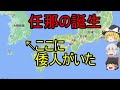 【ゆっくり歴史解説】任那の誕生『朝鮮半島にあった倭人の国』