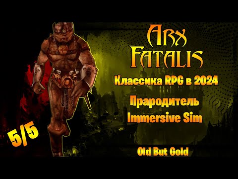 Видео: Arx Fatalis(Arx Insanity) Бессмертная КЛАССИКА RPG | Обновленная версия игры 2024