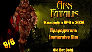 Arx Fatalis(Arx Insanity) Бессмертная КЛАССИКА RPG | Обновленная версия игры 2024