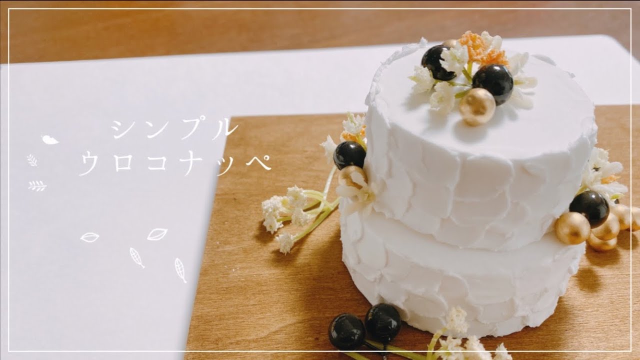 【粘土】ナッペ初心者さんでもオシャレケーキが作れる方法！